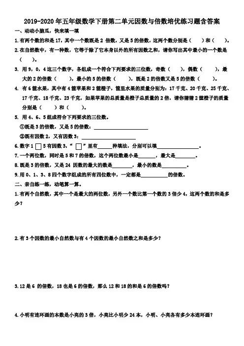 2019-2020年五年级数学下册第二单元因数与倍数培优练习题含答案