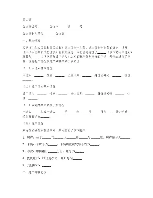 财产分割的公证书模板(3篇)