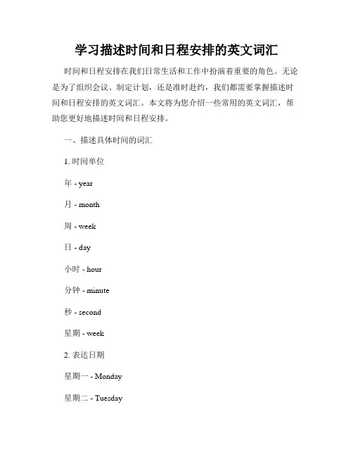 学习描述时间和日程安排的英文词汇
