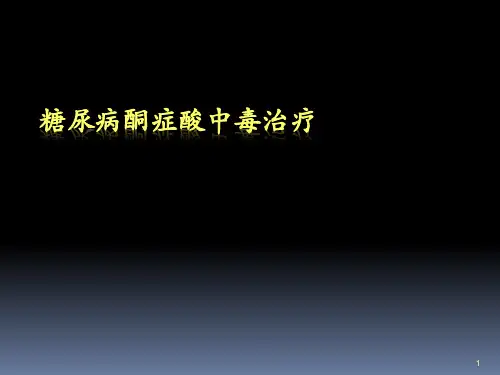 糖尿病酮症酸中毒治疗ppt课件