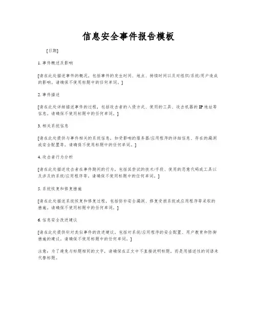 信息安全事件报告模板