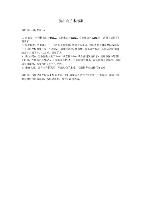脑出血手术标准