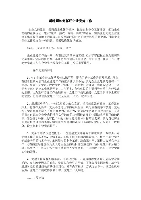 新时期如何抓好企业党建工作