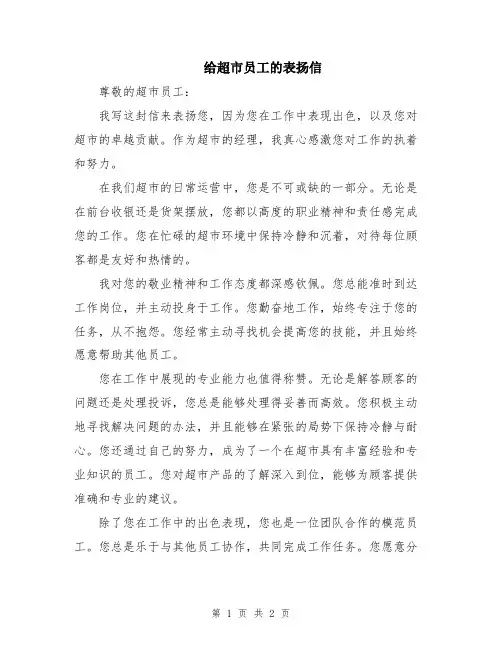 给超市员工的表扬信