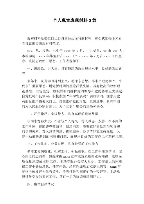 个人现实表现材料3篇