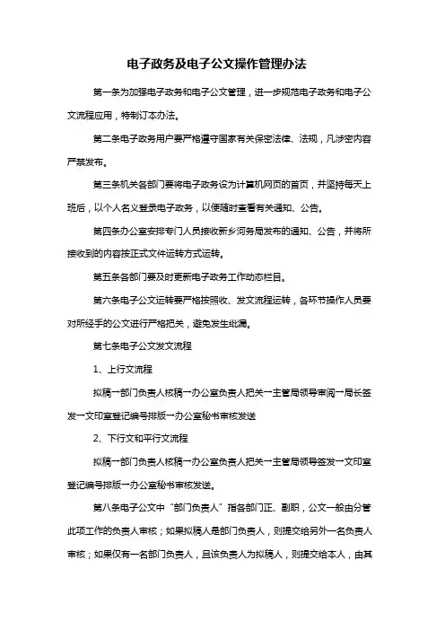 管理-制度】电子政务及电子公文操作管理办法_范本