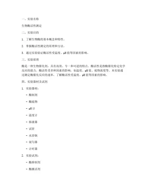 生物酶实验报告