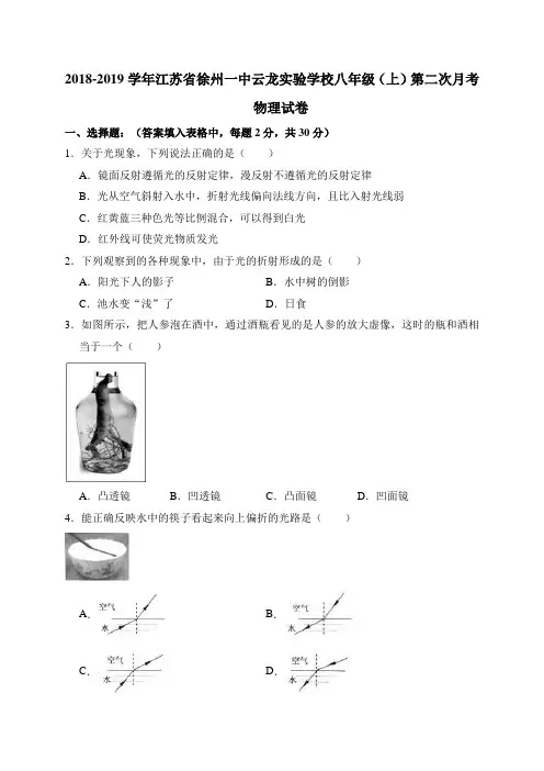 2018-2019学年江苏省徐州一中云龙实验学校八年级上册物理第二次月考试卷含答案解析
