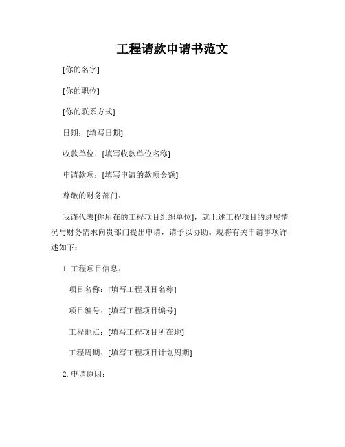 工程请款申请书范文