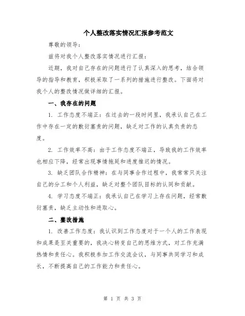 个人整改落实情况汇报参考范文