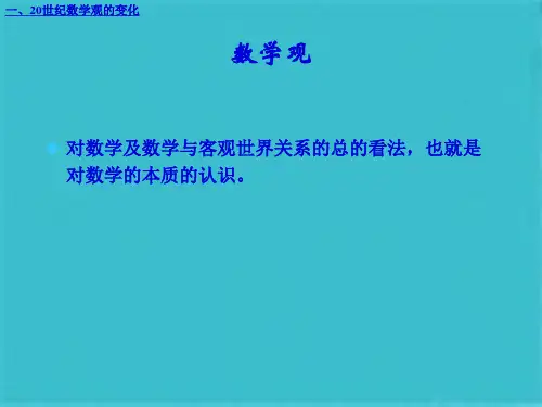数学教育概论 第二章(共28张PPT)