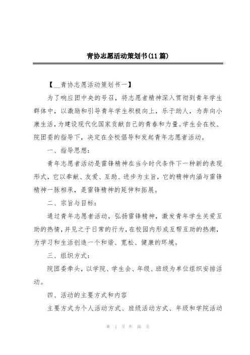 青协志愿活动策划书(11篇)