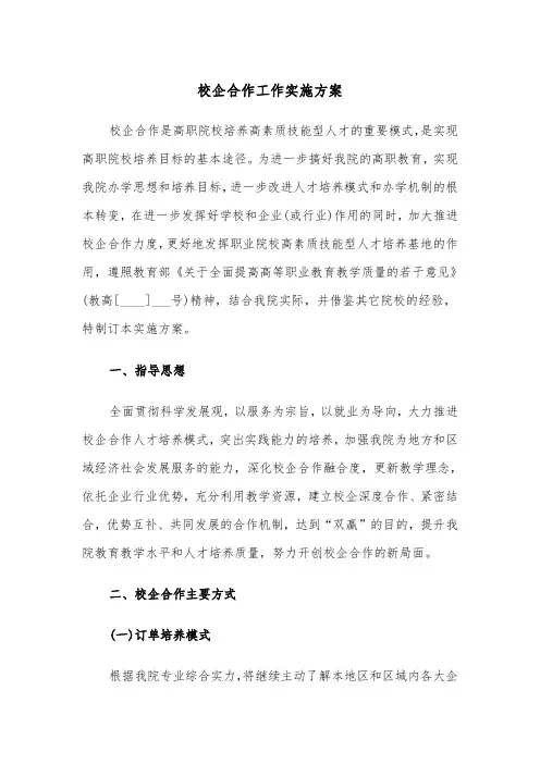 校企合作工作实施方案(3篇)