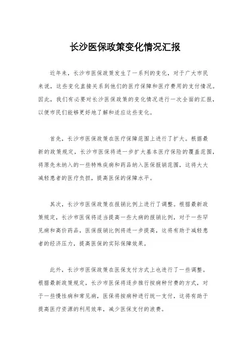 长沙医保政策变化情况汇报