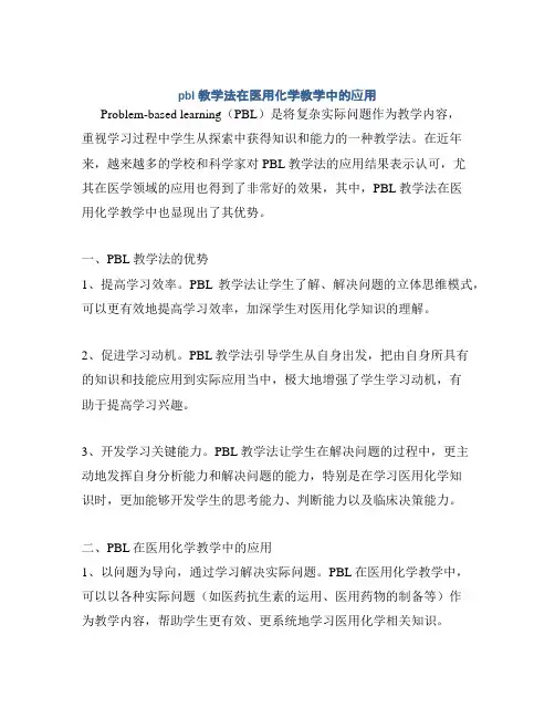 pbl教学法在医用化学教学中的应用