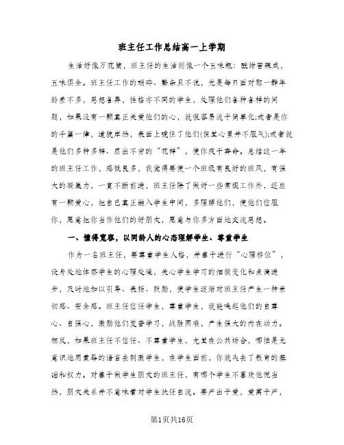 班主任工作总结高一上学期(五篇)