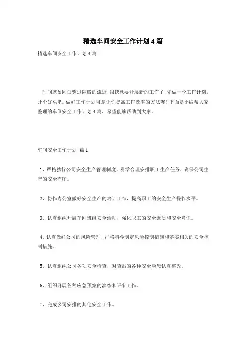 精选车间安全工作计划4篇