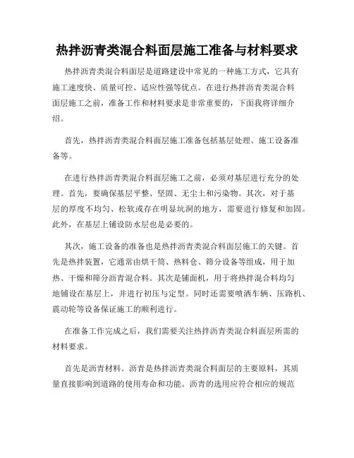 热拌沥青类混合料面层施工准备与材料要求