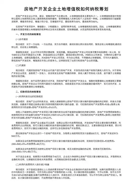 房地产开发企业土地增值税如何纳税筹划