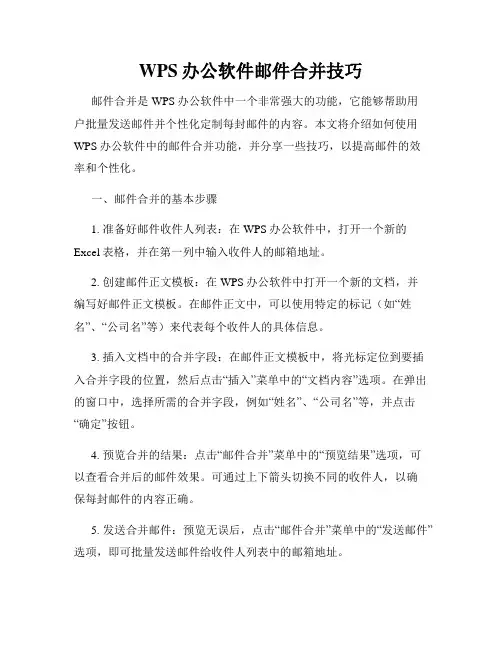 WPS办公软件邮件合并技巧