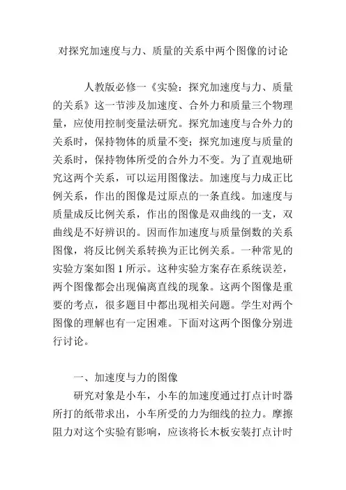 对探究加速度与力、质量的关系中两个图像的讨论
