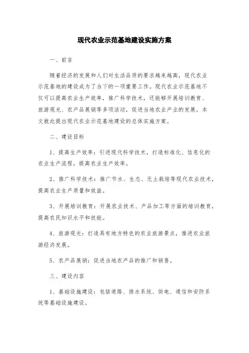 现代农业示范基地建设实施方案