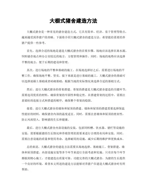 大棚式猪舍建造方法