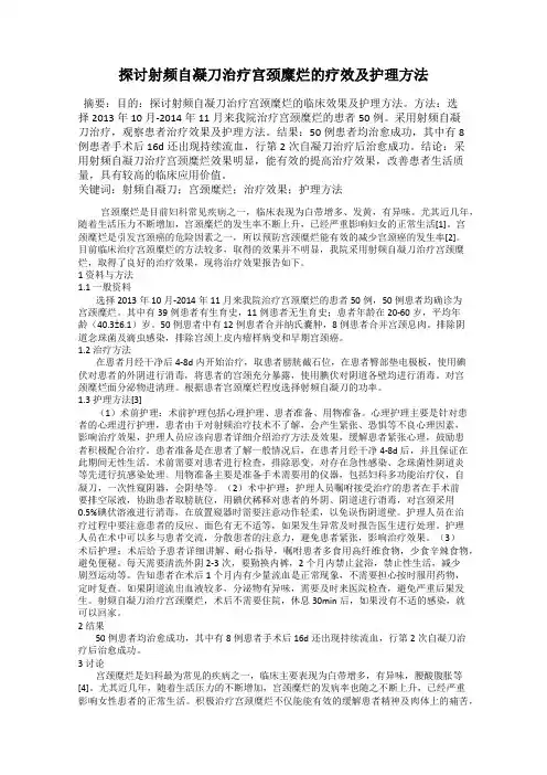探讨射频自凝刀治疗宫颈糜烂的疗效及护理方法