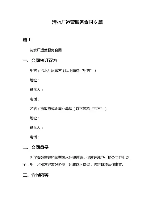污水厂运营服务合同6篇