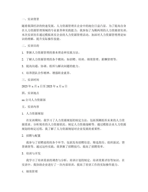人力资源部实训报告范文