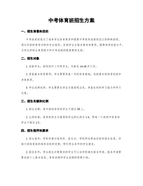 中考体育班招生方案