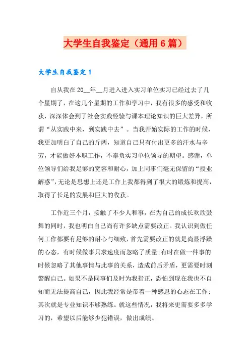 大学生自我鉴定(通用6篇)