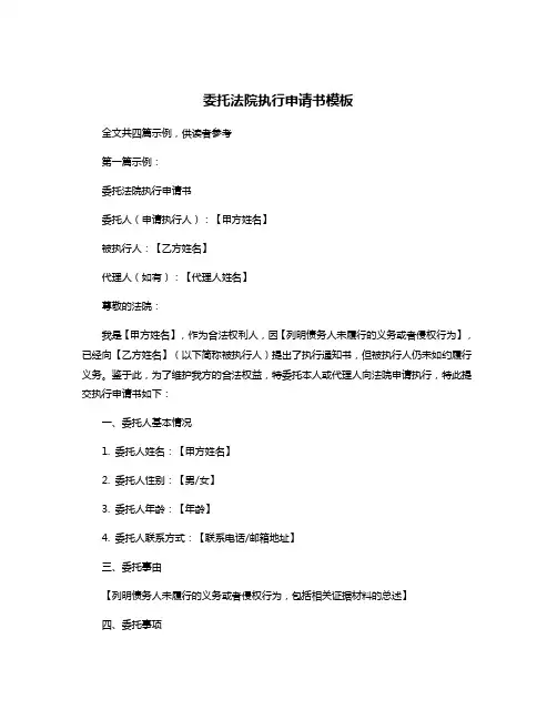 委托法院执行申请书模板