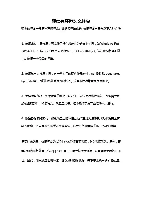 硬盘有坏道怎么修复