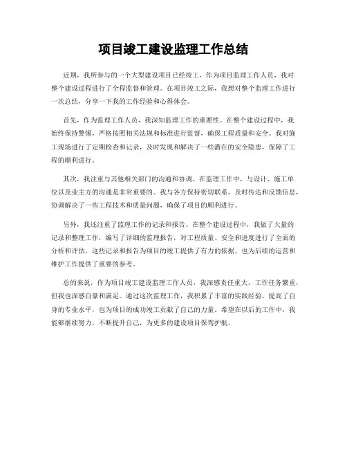 项目竣工建设监理工作总结