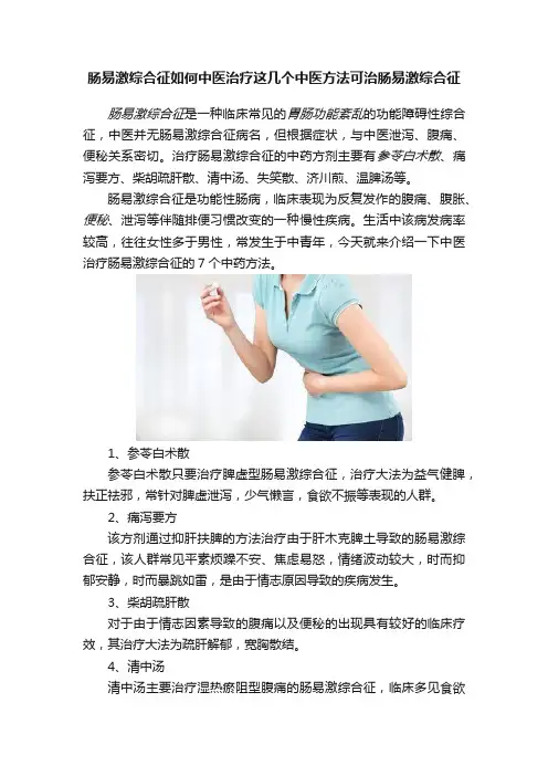 肠易激综合征如何中医治疗这几个中医方法可治肠易激综合征
