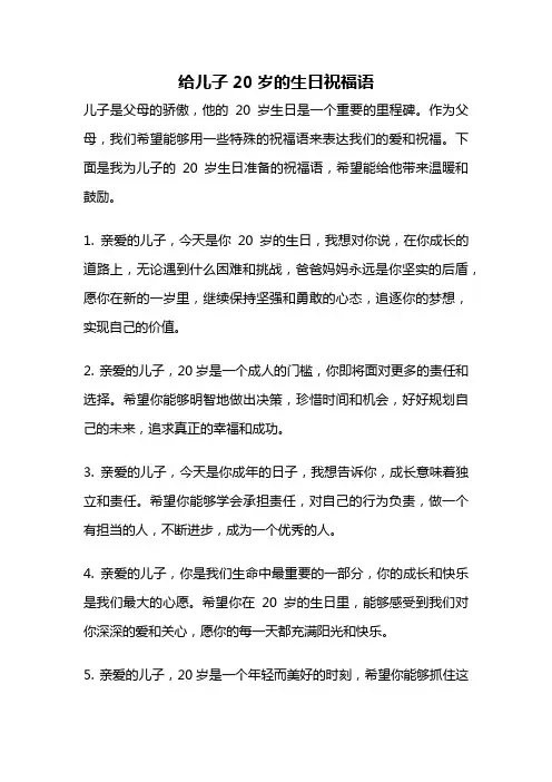 给儿子20岁的生日祝福语