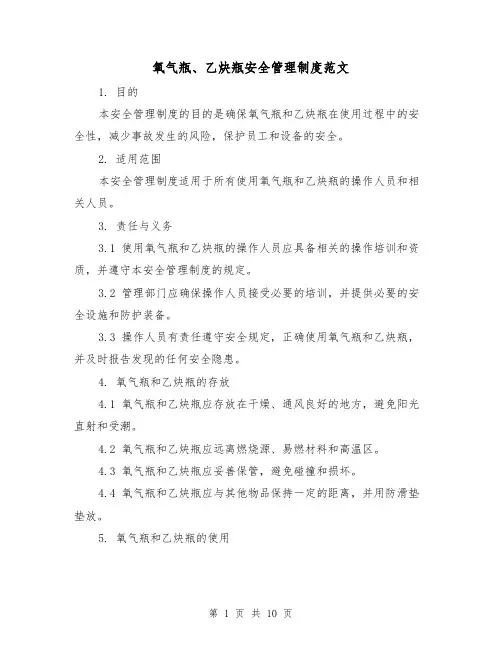 氧气瓶、乙炔瓶安全管理制度范文(4篇)