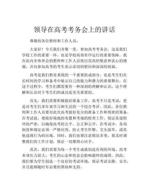 领导在高考考务会上的讲话