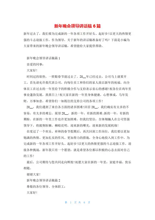 新年晚会领导讲话稿6篇