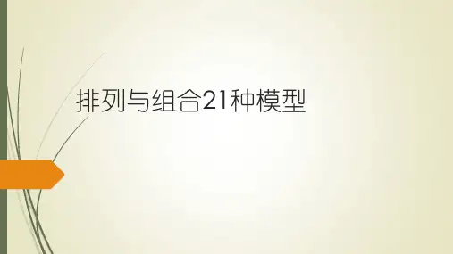 排列与组合21种模型
