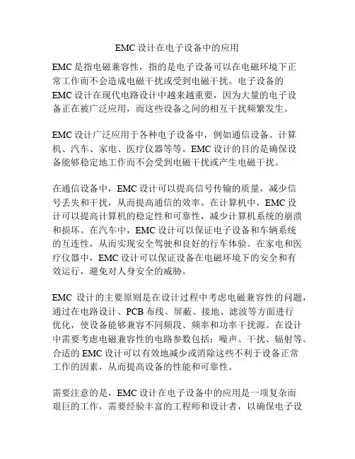 EMC设计在电子设备中的应用