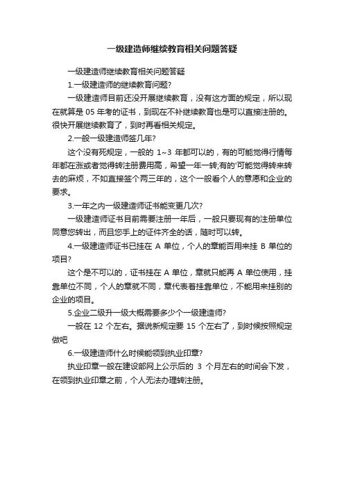 一级建造师继续教育相关问题答疑