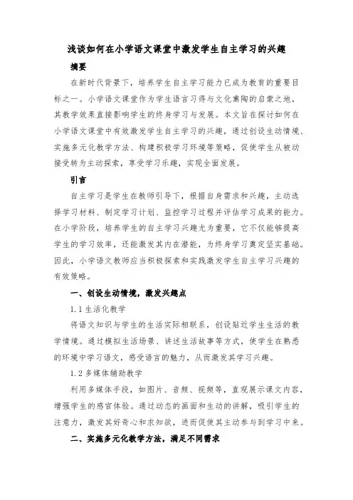 浅谈如何在小学语文课堂中激发学生自主学习的兴趣