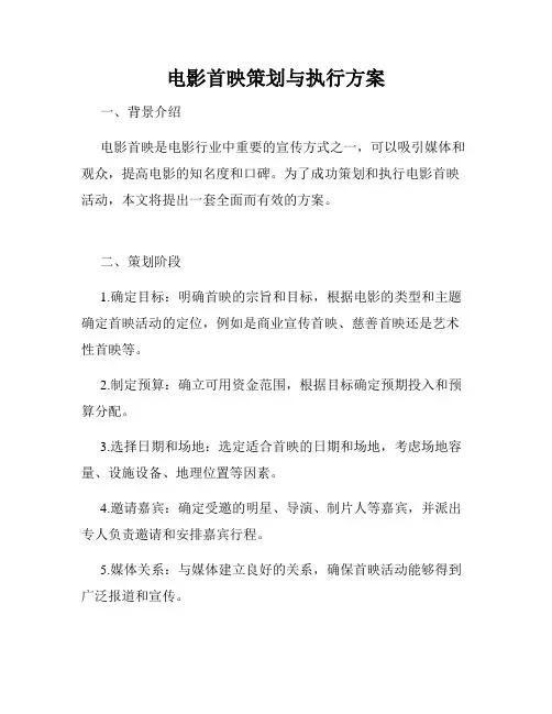 电影首映策划与执行方案