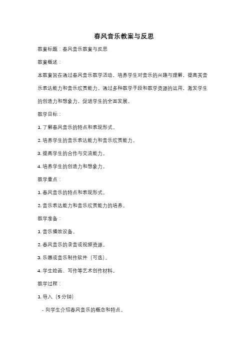 春风音乐教案与反思