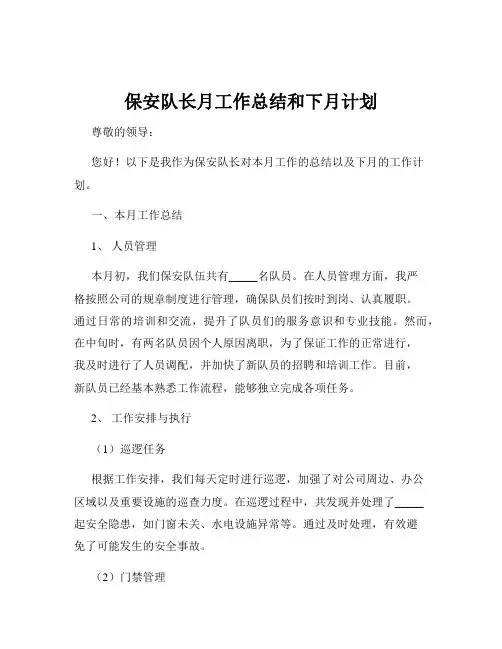 保安队长月工作总结和下月计划