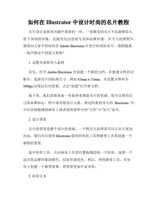 如何在Illustrator中设计时尚的名片教程