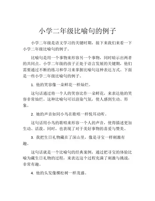 小学二年级比喻句的例子