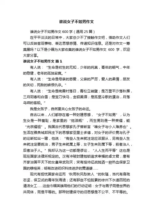 谁说女子不如男作文600字（通用25篇）